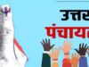 प्रधानों की नियुक्ति बनाम अदालत का सवाल: पंचायत व्यवस्था पर असमंजस गहराया