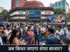निवेशकों के लिए अहम रहेगा नया सप्ताह, भारत-अमेरिका ट्रेड डील और आर्थिक आंकड़ों पर टिकी बाजार की नजर