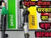 सरकार ने तय की डीजल खरीद की सीमा, नए नियम से आम लोगों पर क्या होगा असर?