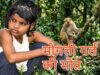 मोगली गर्ल’ एहसास का निधन, 9 साल बाद थम गया संघर्ष का सफर