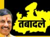मध्य प्रदेश में तबादलों को लेकर नया निर्देश, अब 3 साल का कार्यकाल नहीं बल्कि कामकाज तय करेगा पोस्टिंग
