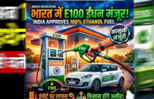 ईंधन क्षेत्र में बड़ा बदलाव, 100 प्रतिशत एथेनॉल फ्यूल को लेकर नियमों को मिली मंजूरी