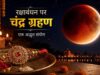राखी के त्योहार पर ग्रहण की छाया, क्या बदलेगा रक्षाबंधन मनाने का तरीका?