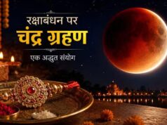 राखी के त्योहार पर ग्रहण की छाया, क्या बदलेगा रक्षाबंधन मनाने का तरीका?