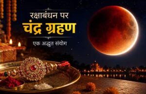 राखी के त्योहार पर ग्रहण की छाया, क्या बदलेगा रक्षाबंधन मनाने का तरीका?