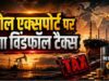 ईंधन संकट रोकने की तैयारी, केंद्र ने तेल कंपनियों पर विंडफॉल टैक्स बढ़ाया