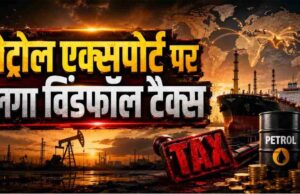 ईंधन संकट रोकने की तैयारी, केंद्र ने तेल कंपनियों पर विंडफॉल टैक्स बढ़ाया