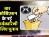 बार चुनाव लड़ना हुआ महंगा! भोपाल में नामांकन शुल्क में रिकॉर्ड बढ़ोतरी से वकीलों में नाराजगी