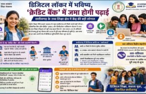 डिजिटल लॉकर में सुरक्षित होगा भविष्य, ‘क्रेडिट बैंक’ में जमा होगी पढ़ाई; उच्च शिक्षा को केंद्र की बड़ी सौगात