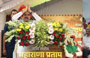 महाराणा प्रताप की वीरता आज भी देश की प्रेरणा, CM डॉ. मोहन यादव बोले- राष्ट्र गौरव के अमर प्रतीक हैं वीर शिरोमणि