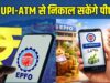 7 करोड़ PF खाताधारकों को राहत, जल्द ATM-UPI के जरिए होगा PF निकासी का विकल्प