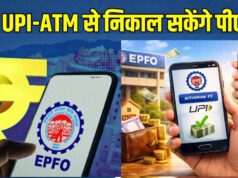 7 करोड़ PF खाताधारकों को राहत, जल्द ATM-UPI के जरिए होगा PF निकासी का विकल्प