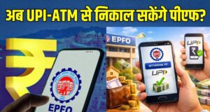 7 करोड़ PF खाताधारकों को राहत, जल्द ATM-UPI के जरिए होगा PF निकासी का विकल्प
