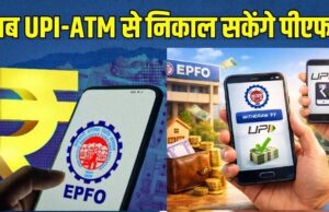 7 करोड़ PF खाताधारकों को राहत, जल्द ATM-UPI के जरिए होगा PF निकासी का विकल्प