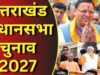 देवभूमि में चुनावी रण सज चुका है, क्या धामी दोहराएंगे जीत या विपक्ष करेगा बड़ा उलटफेर?