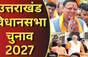 देवभूमि में चुनावी रण सज चुका है, क्या धामी दोहराएंगे जीत या विपक्ष करेगा बड़ा उलटफेर?