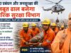 प्रदेश के सभी जनपदों में गठित हुईं नागरिक सुरक्षा इकाइयां, प्रशिक्षण और भर्ती अभियान को मिलेगी गति