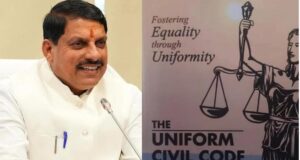 प्रदेश में UCC लागू करने की प्रक्रिया तेज, मुख्यमंत्री डॉ. यादव ने दिए बड़े संकेत