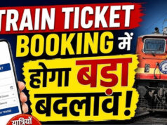 रेल यात्रियों के लिए खुशखबरी, पसंदीदा सीट चुनने की सुविधा और तेज होगी टिकट बुकिंग