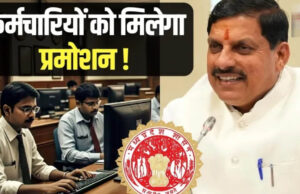 मध्यप्रदेश सरकार की बड़ी तैयारी, लाखों कर्मचारियों के प्रमोशन का रास्ता होगा साफ