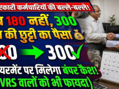 रिटायरमेंट से पहले खुद जान सकेंगे लीव इनकैशमेंट की राशि, 4.50 लाख कर्मचारियों को मिलेगा लाभ