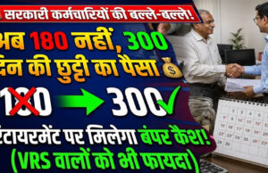 रिटायरमेंट से पहले खुद जान सकेंगे लीव इनकैशमेंट की राशि, 4.50 लाख कर्मचारियों को मिलेगा लाभ