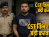 राजनांदगांव में 76 करोड़ का GST घोटाला! फर्जी बिल ट्रेडिंग का भंडाफोड़, संचालक गिरफ्तार