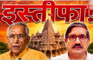 Ayodhya News: चंदा चोरी विवाद के बीच चंपत राय और अनिल मिश्रा ने छोड़ा राम मंदिर ट्रस्ट