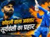 दंबुला में वैभव सूर्यवंशी का आक्रामक खेल, बिना छक्के 200 के स्ट्राइक रेट से खेली तेज पारी
