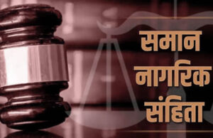 समान नागरिक संहिता की ओर बढ़ा छत्तीसगढ़, गोवा-उत्तराखंड मॉडल के आधार पर बनेगी रूपरेखा
