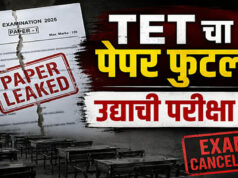 महाराष्ट्र TET एग्जाम टला, पेपर लीक की आशंका; वायरल प्रश्नों से हूबहू मैच होने पर बड़ा फैसला