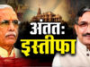 राम मंदिर चढ़ावा विवाद में बड़ा घटनाक्रम, चंपत राय और अनिल मिश्रा के इस्तीफे की पुष्टि