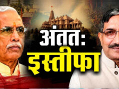 राम मंदिर चढ़ावा विवाद में बड़ा घटनाक्रम, चंपत राय और अनिल मिश्रा के इस्तीफे की पुष्टि