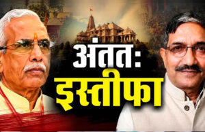 राम मंदिर चढ़ावा विवाद में बड़ा घटनाक्रम, चंपत राय और अनिल मिश्रा के इस्तीफे की पुष्टि