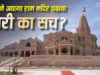 राम मंदिर दानपात्र विवाद गहराया, SOP उल्लंघन का दावा; ड्राइवर के पास मिलीं चाबियां