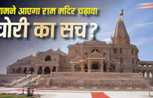 राम मंदिर दानपात्र विवाद गहराया, SOP उल्लंघन का दावा; ड्राइवर के पास मिलीं चाबियां