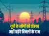 बिजली उपभोक्ताओं को राहत: यूपी में टली 10% बिजली महंगाई, आयोग ने UPPCL को दिया झटका