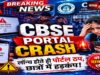 CBSE रिवैल्यूएशन पोर्टल में तकनीकी खामी, आवेदन के दौरान छात्रों को हो रही दिक्कत