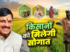 सिवनी में धान महोत्सव, CM डॉ. मोहन यादव किसानों के खातों में भेजेंगे ₹2.82 करोड़; कई सौगातें भी मिलेंगी