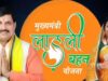 लाडली बहना योजना की 37वीं किस्त को लेकर बड़ा अपडेट, जानिए पैसा आया या नहीं