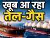 LPG बाजार में बड़ा बदलाव, अमेरिका बना भारत का बड़ा सप्लायर; खाड़ी देशों की बढ़ी टेंशन