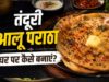 घर पर बनाएं ढाबा स्टाइल तंदूरी आलू पराठा, मिलेगा क्रिस्पी स्वाद