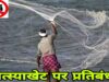 16 जून से 15 अगस्त तक मत्स्याखेट पर रोक, छोटे असंबद्ध तालाबों को मिलेगी छूट