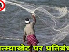 16 जून से 15 अगस्त तक मत्स्याखेट पर रोक, छोटे असंबद्ध तालाबों को मिलेगी छूट
