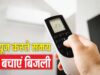 बिजली बिल को नियंत्रण करने की चाबी अब आपके हाथ में, जानिए कैसे करें बचत
