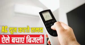 बिजली बिल को नियंत्रण करने की चाबी अब आपके हाथ में, जानिए कैसे करें बचत