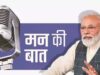 पीएम मोदी बोले- सोना न खरीदने और कार पूलिंग अपनाने की अपील का देशभर में दिखा असर