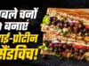 प्रोटीन से भरपूर काले चने का क्रिस्पी सैंडविच, मिनटों में बनाएं हेल्दी नाश्ता