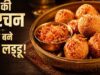 मलाई की खुरचन से बनाएं टेस्टी लड्डू, मिनटों में तैयार होगी देसी मिठाई