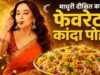 माधुरी दीक्षित का फिटनेस सीक्रेट ब्रेकफास्ट: स्पेशल कांदा पोहा रेसिपी वायरल